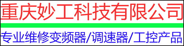 重慶變頻器維修/直流調(diào)速器維修/西門(mén)子/ABB/安川/施耐德/羅克韋爾/偉肯/三菱/東元